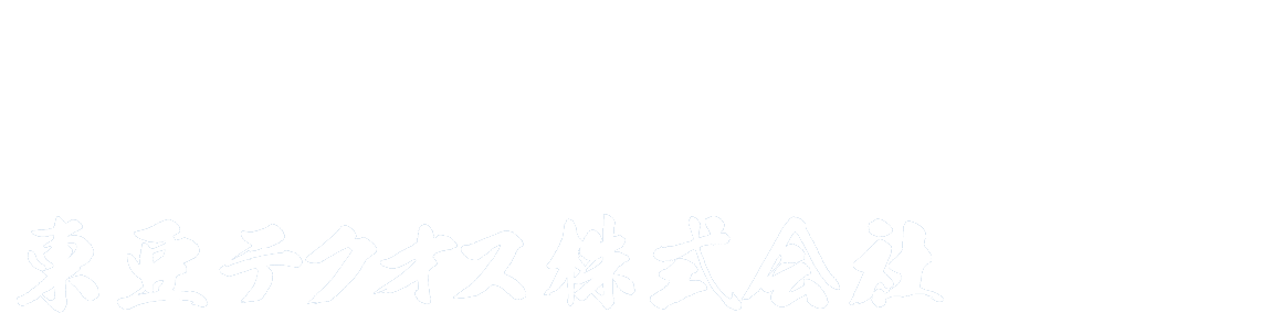 「人とのつながりを大切に」 東亜テクオス株式会社